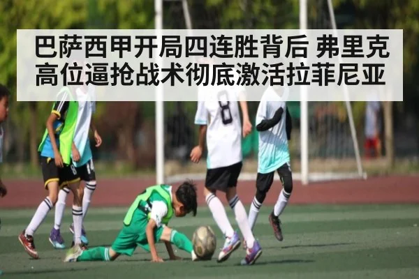 巴萨西甲开局四连胜背后 弗里克高位逼抢战术彻底激活拉菲尼亚