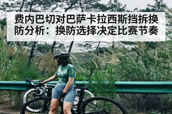 费内巴切对巴萨卡拉西斯挡拆换防分析:换防选择决定比赛节奏