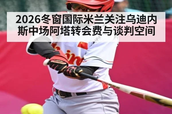 2026冬窗国际米兰关注乌迪内斯中场阿塔转会费与谈判空间（crownsports）
