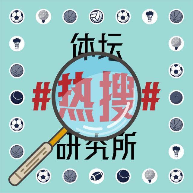 1619689631691068151.jpg 体坛热搜研究所封面图.jpg